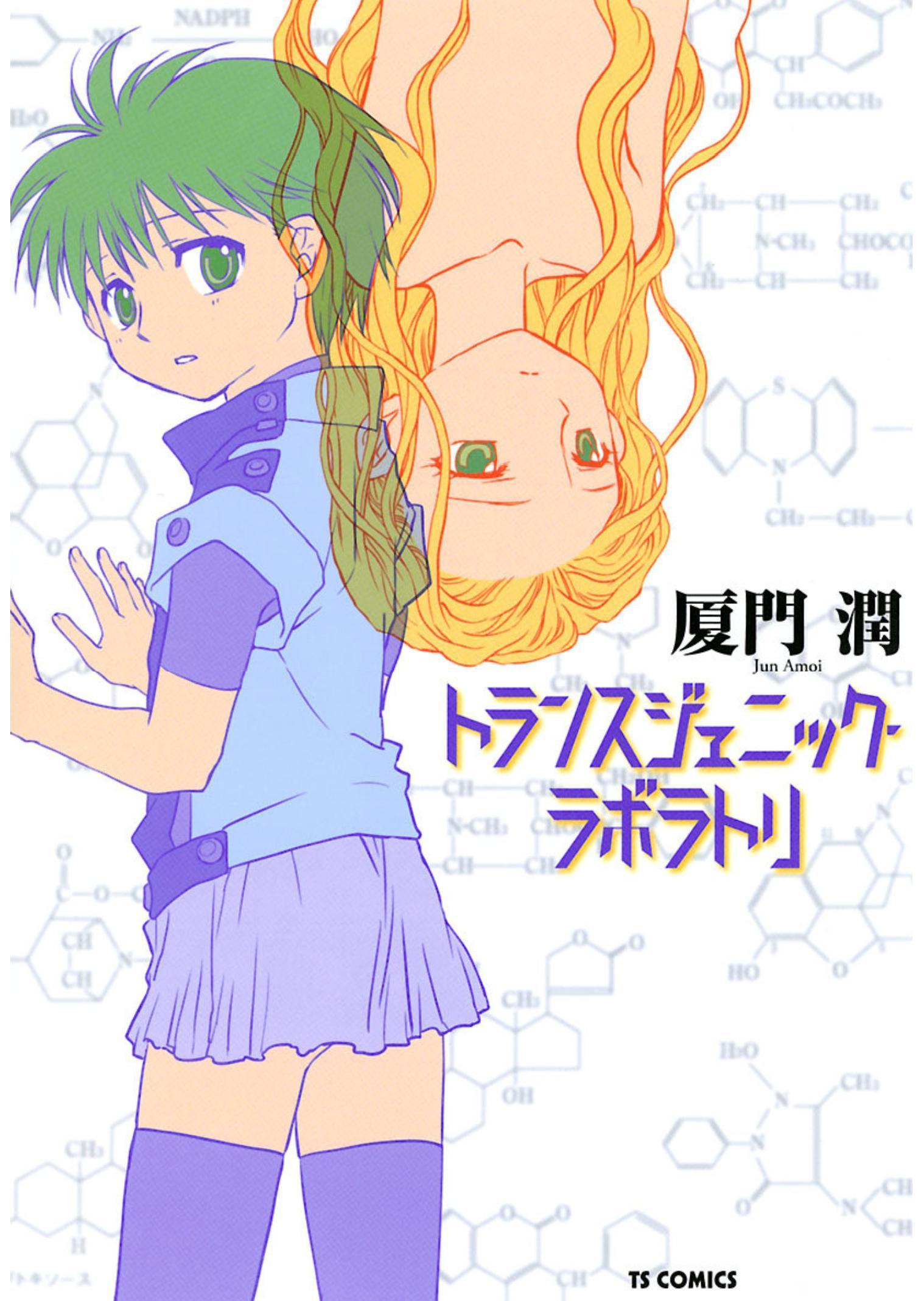 Transgenic Laboratory manga cover