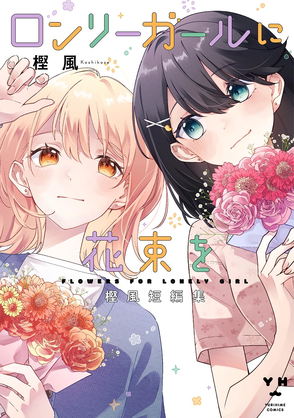Lonely Girl ni Hanataba wo manga cover