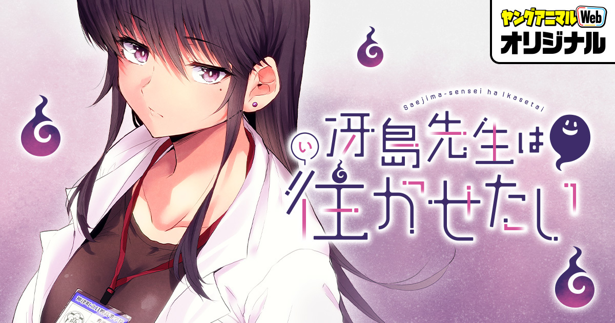 Saejima-sensei wa Ikasetai manga cover