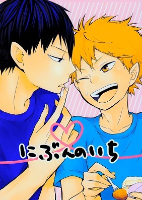 Haikyuu!! - Nibun no Ichi (Doujinshi) manga cover