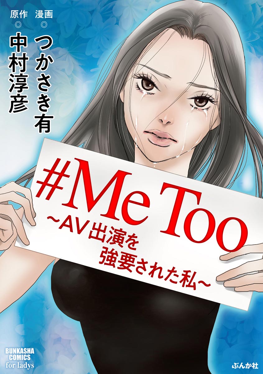 #MeToo - AV Shutsuen wo Kyouyousareta Watashi manga cover