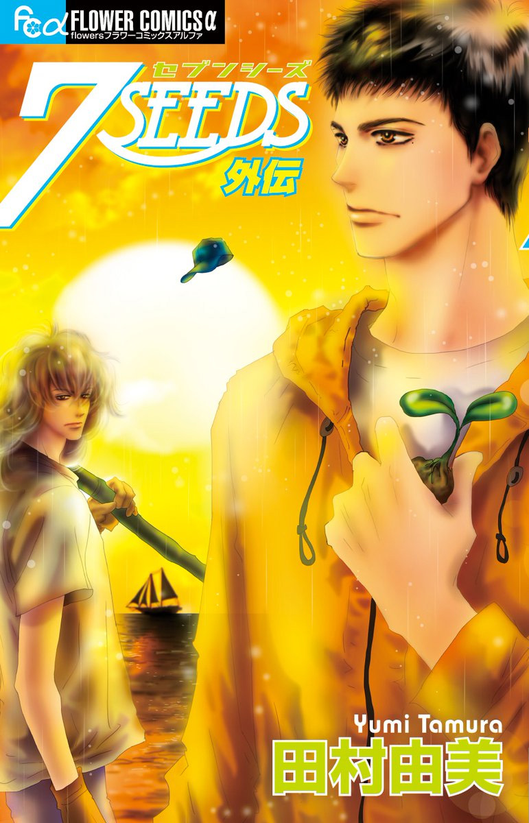7 SEEDS Gaiden manga cover