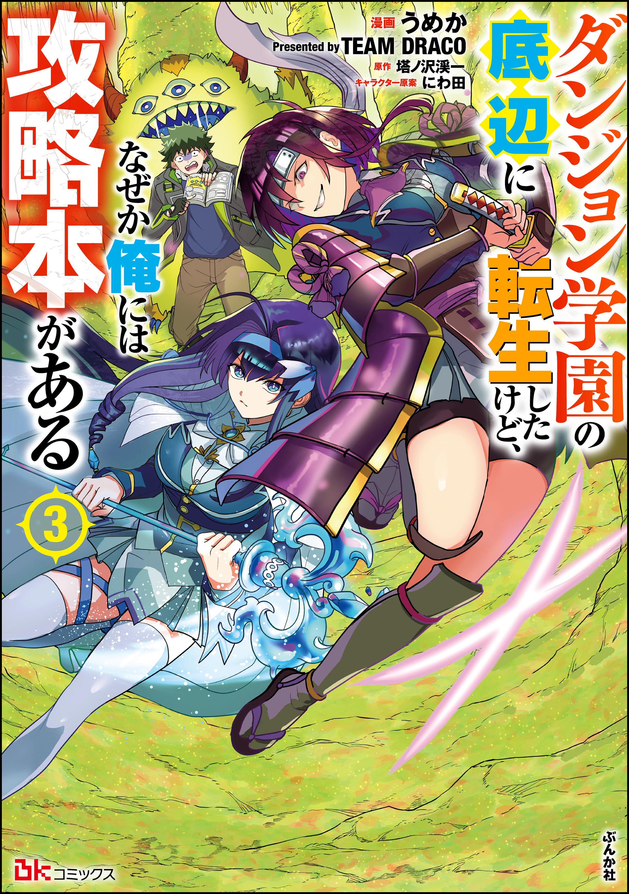 Dungeon Gakuen no Teihen ni Tensei Shita kedo, Naze ka Ore ni wa Kouryaku Hon ga Aru manga cover