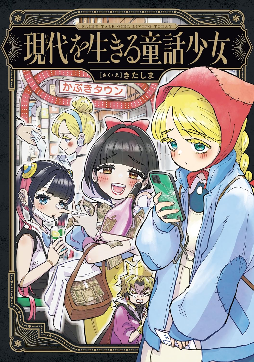 Fairy Tale Girls Living in the Modern Age manga cover