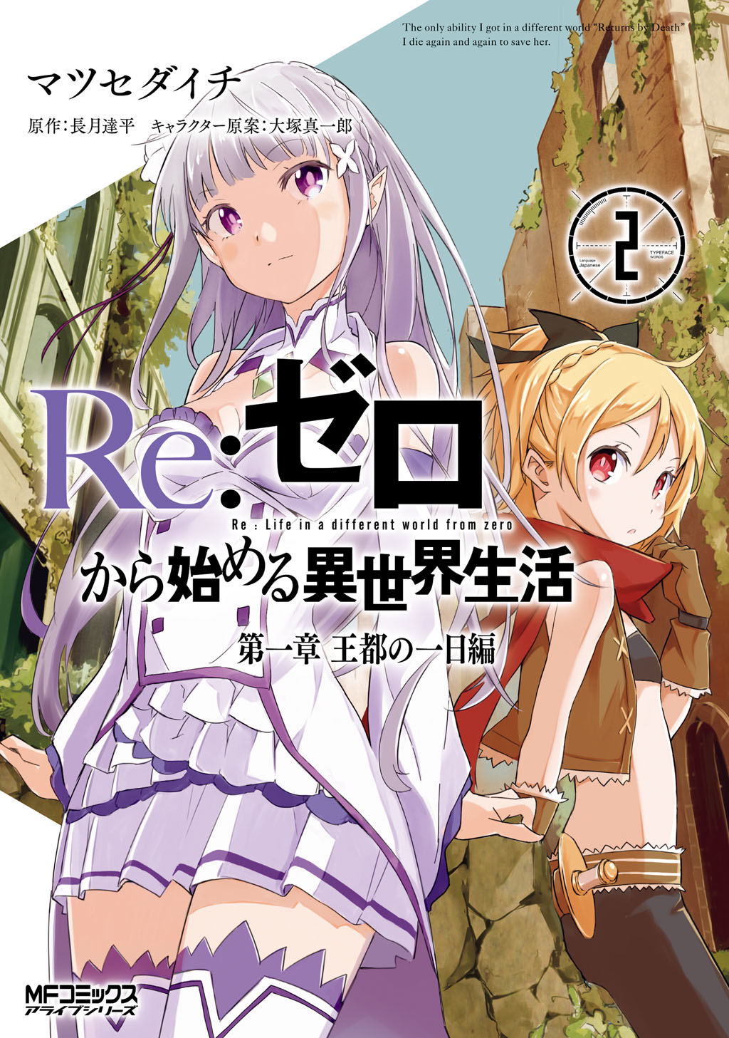 Re:Zero kara Hajimeru Isekai Seikatsu: Dai 1-shou—Outo no Ichinichi-hen manga cover