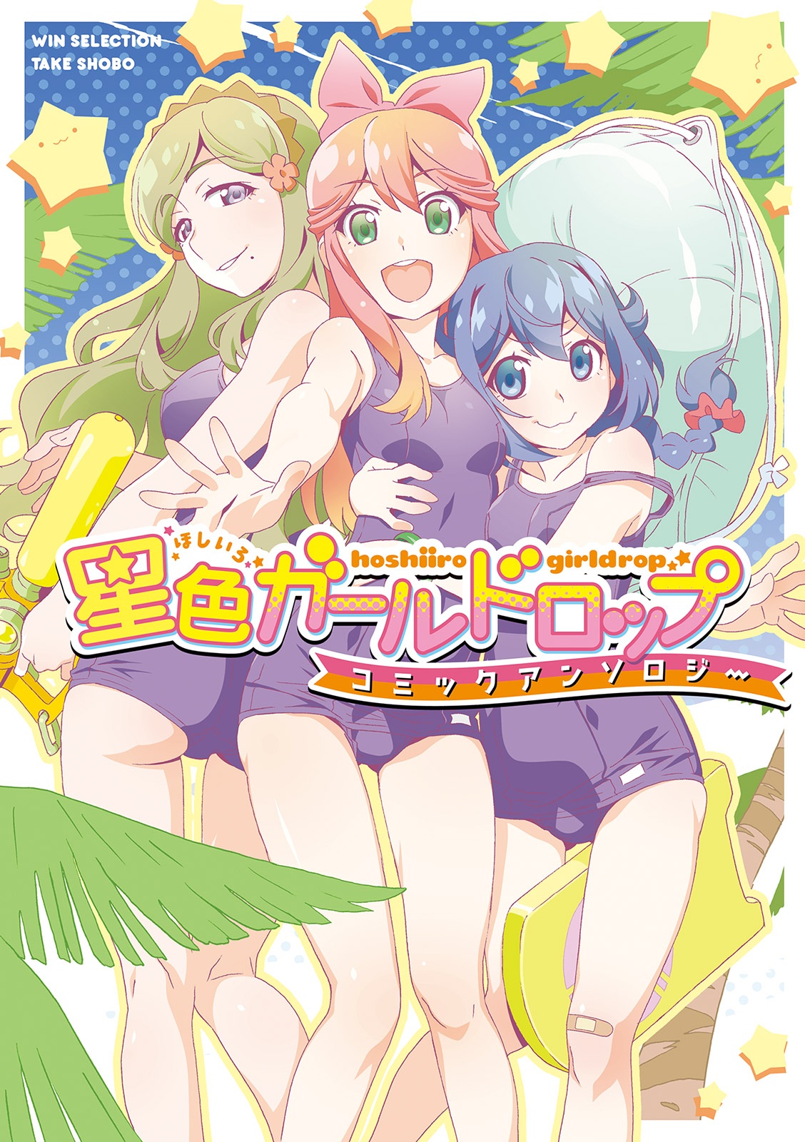 Hoshiiro GirlDrop Comic Anthology manga cover