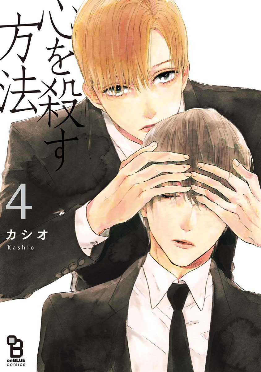 Kokoro o Korosu Houhou manga cover