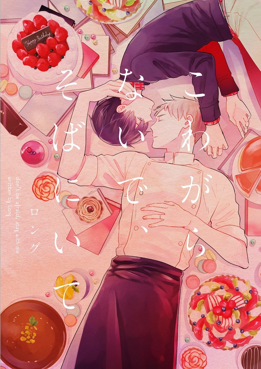 Kowagaranai de, Soba ni Ite manga cover
