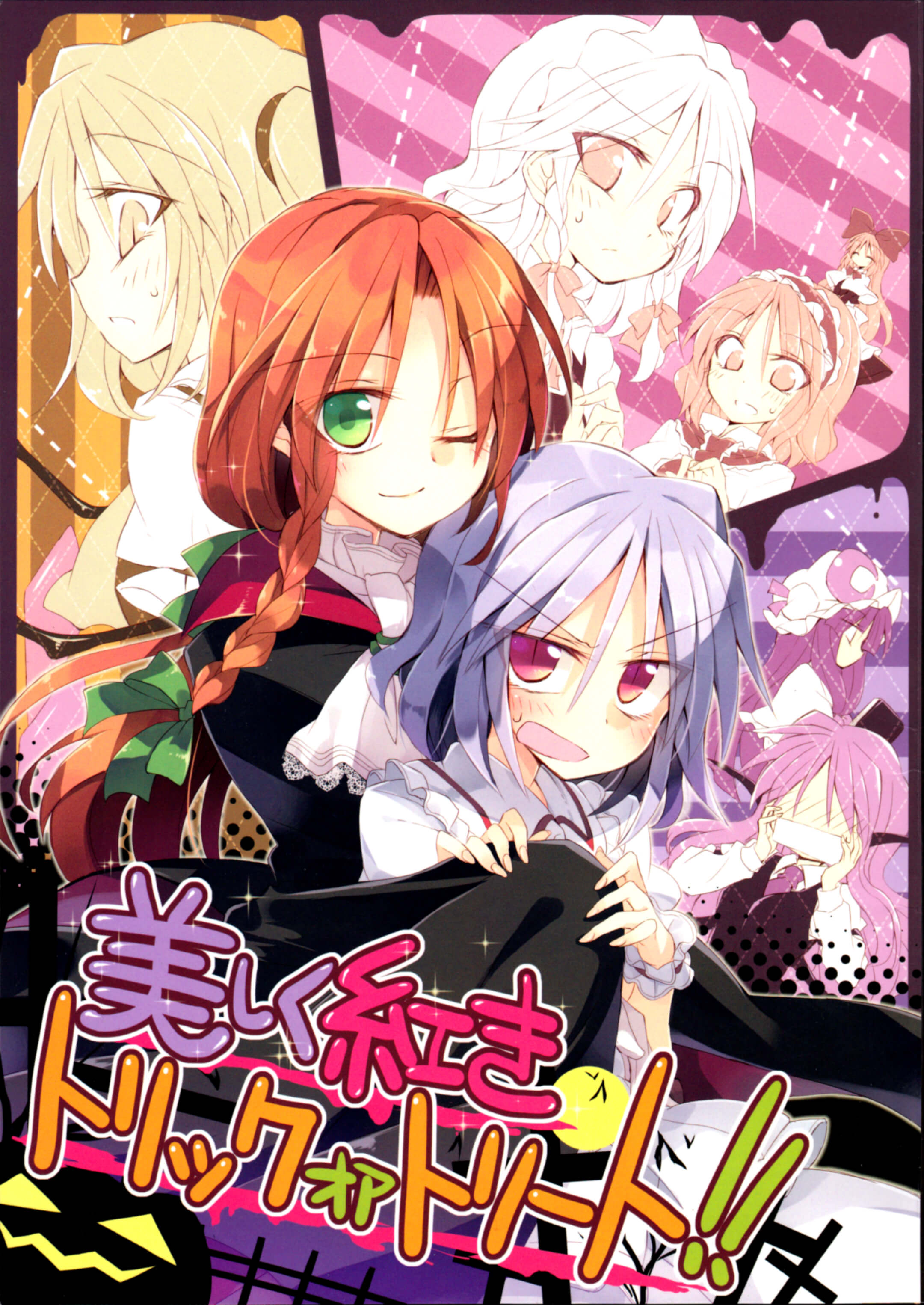 Touhou - Utsukushiku kouki torikkuoatorīto!! (Doujinshi) manga cover