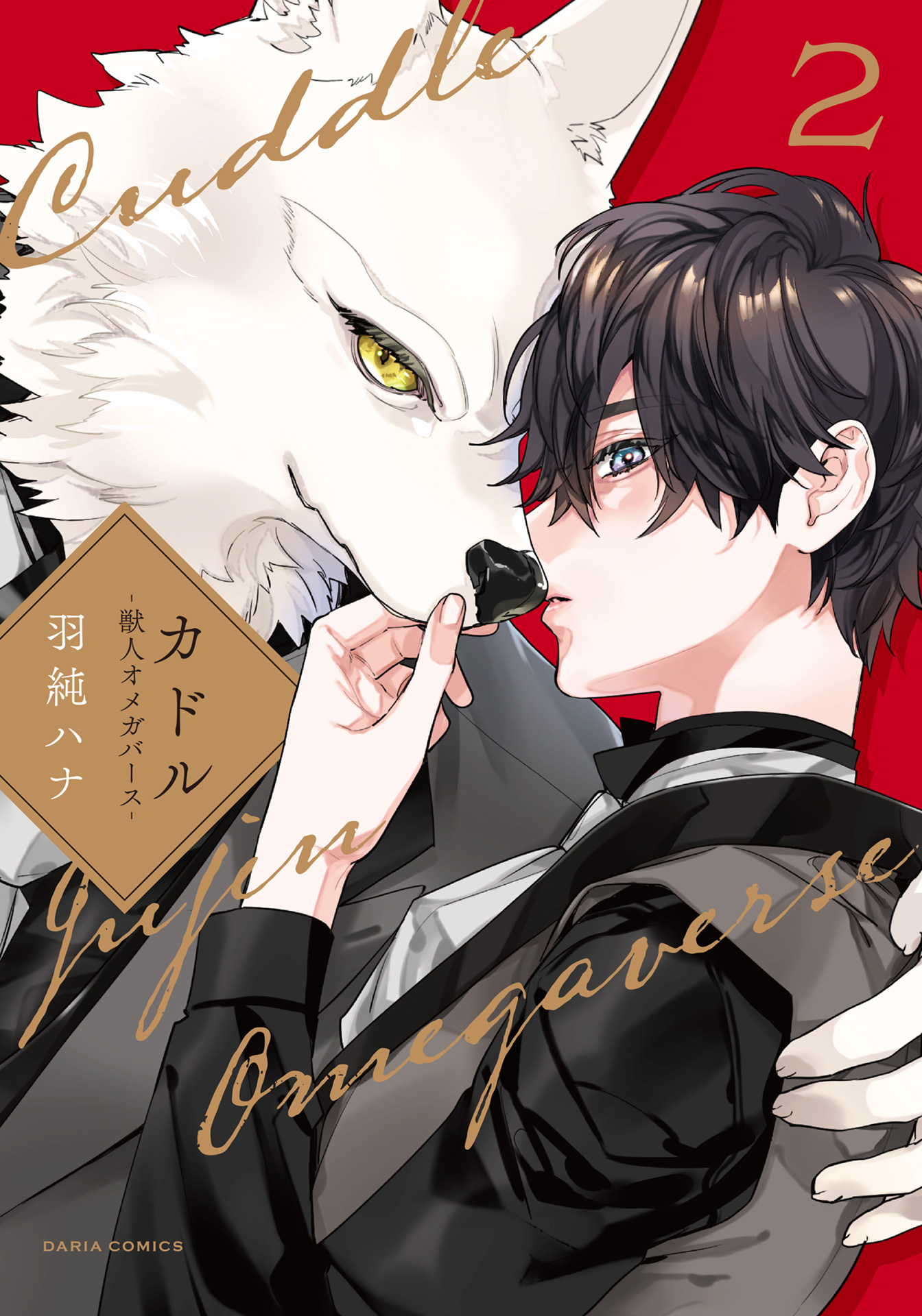 Cuddle: Juujin Omegaverse manga cover