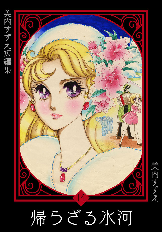 The Glacier of No Return manga cover