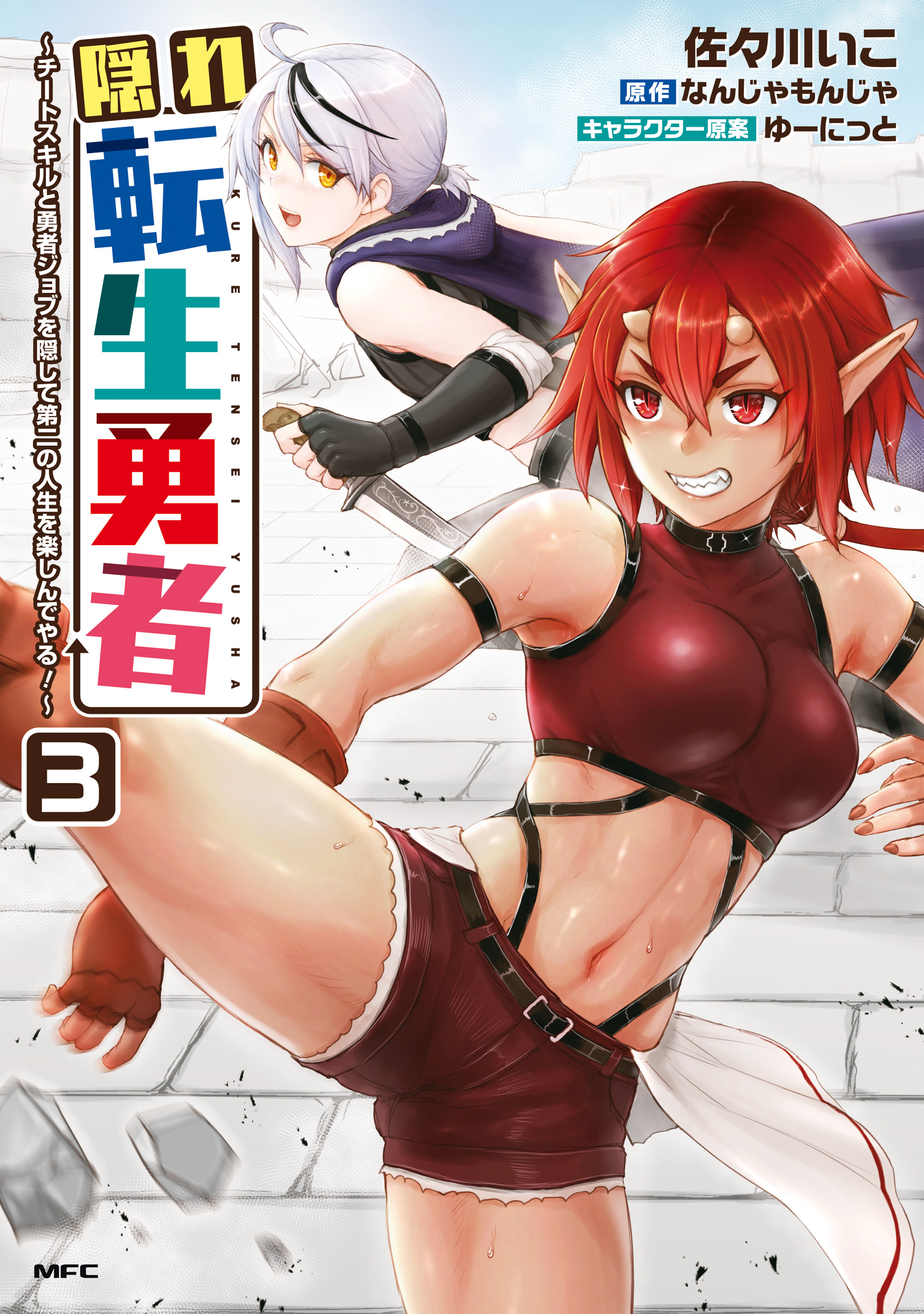 Kakure Tensei Yuusha ~Cheat Skill to Yuusha Job wo Kakushite Dai Ni no Jinsei wo Tanoshindeyaru!~ manga cover
