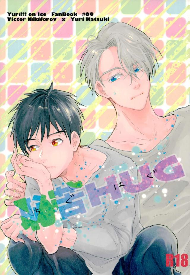 Yuri!!! on Ice - Chigu Hug (Doujinshi) manga cover