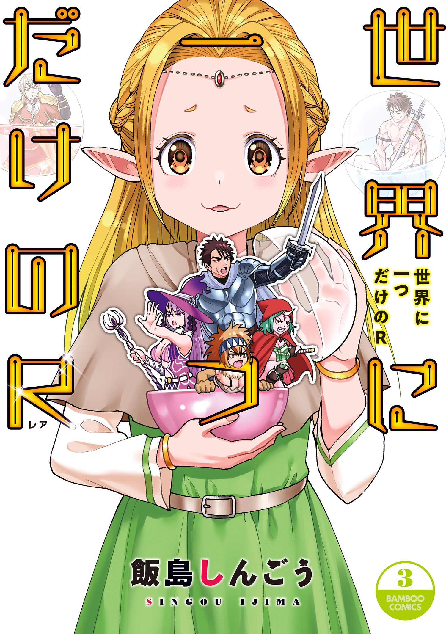 Sekai ni Hitotsu Dake no R manga cover
