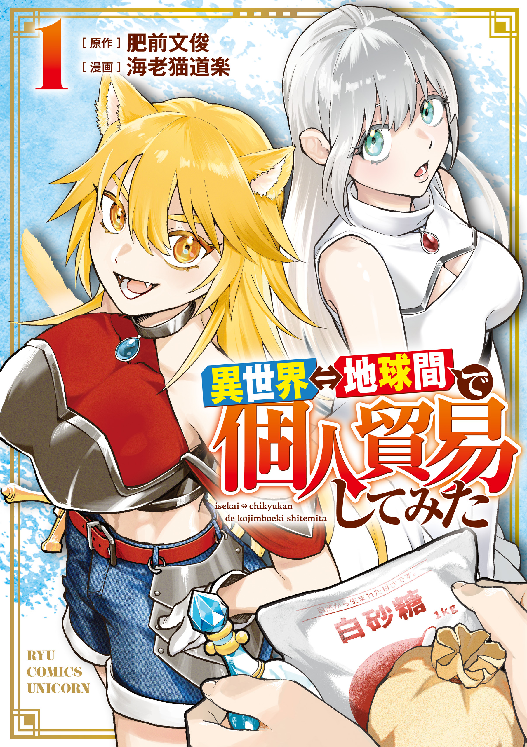Isekai Chikyuu kan de Kojin Boueki Shite Mita manga cover
