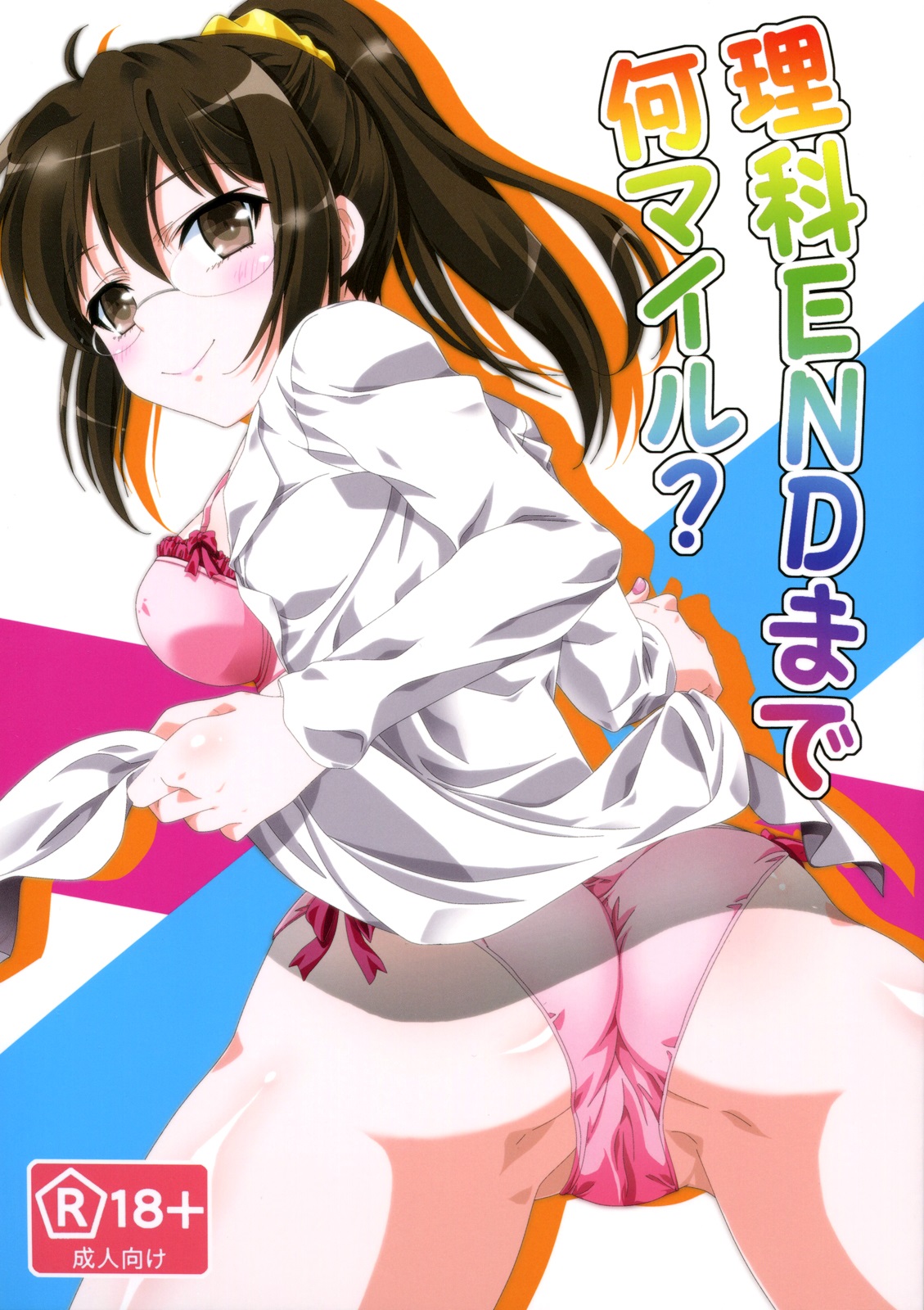 Boku wa Tomodachi ga Sukunai - Rika END Made Nan Mile? (Doujinshi) manga cover