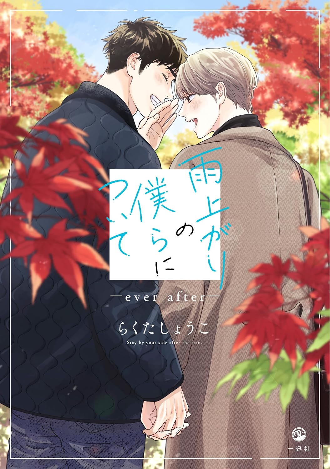 Stay By My Side After the Rain manga cover