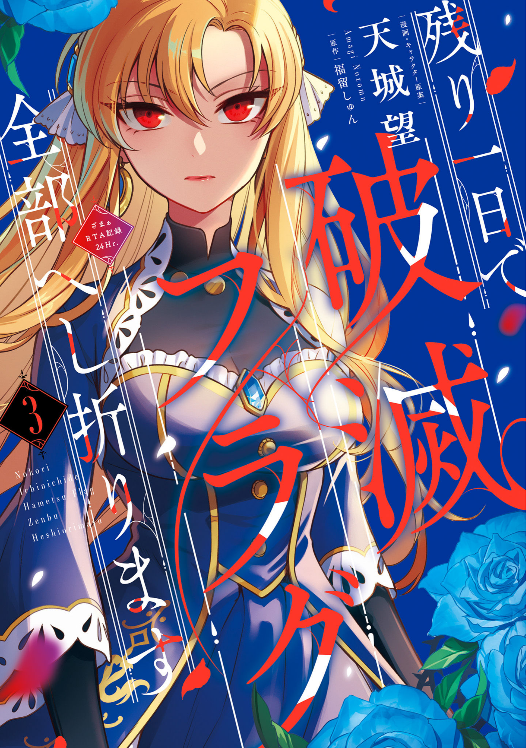 Nokori Ichinichi de Hametsu Flag Zenbu Heshiorimasu: Zamaa RTA Kiroku 24Hr manga cover