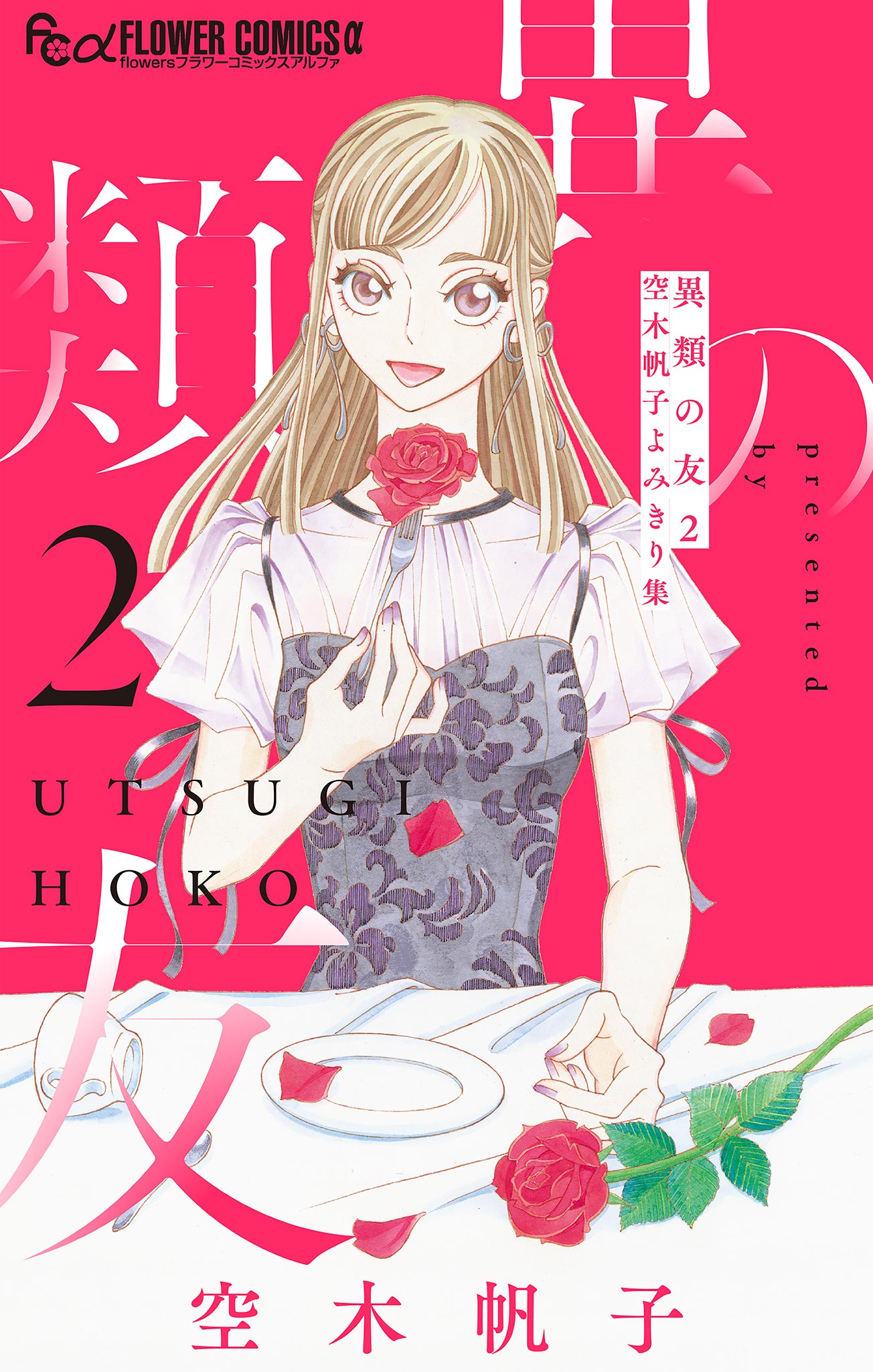 Friends from Other Species - Utsugi Hoko Short Story Collection manga cover