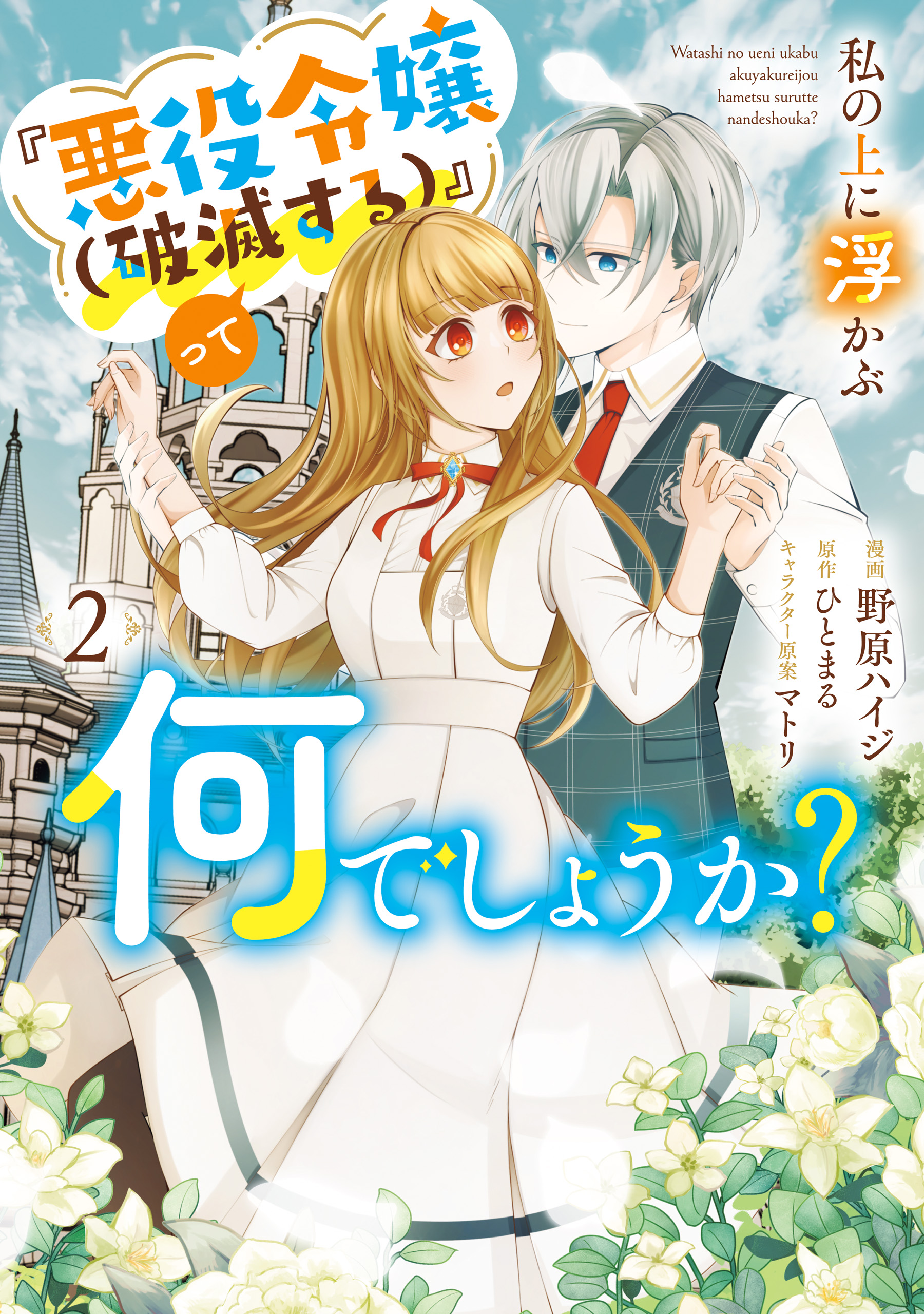 Watashi no Ue ni Ukabu Akuyaki Reijou (Hametsu suru) tte Nandeshou ka? manga cover