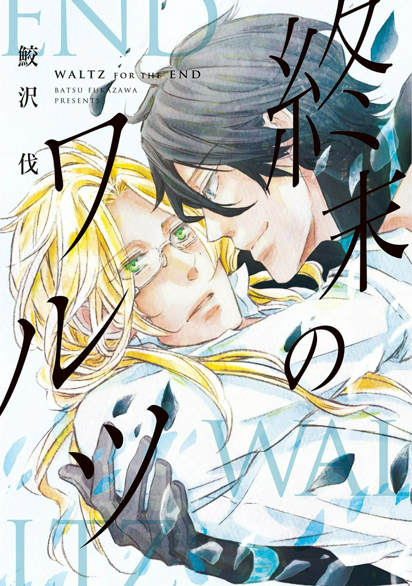 Shuumatsu no Waltz manga cover
