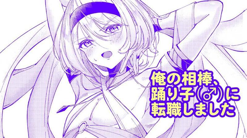 My Partner Became a Dancer (♂) manga cover