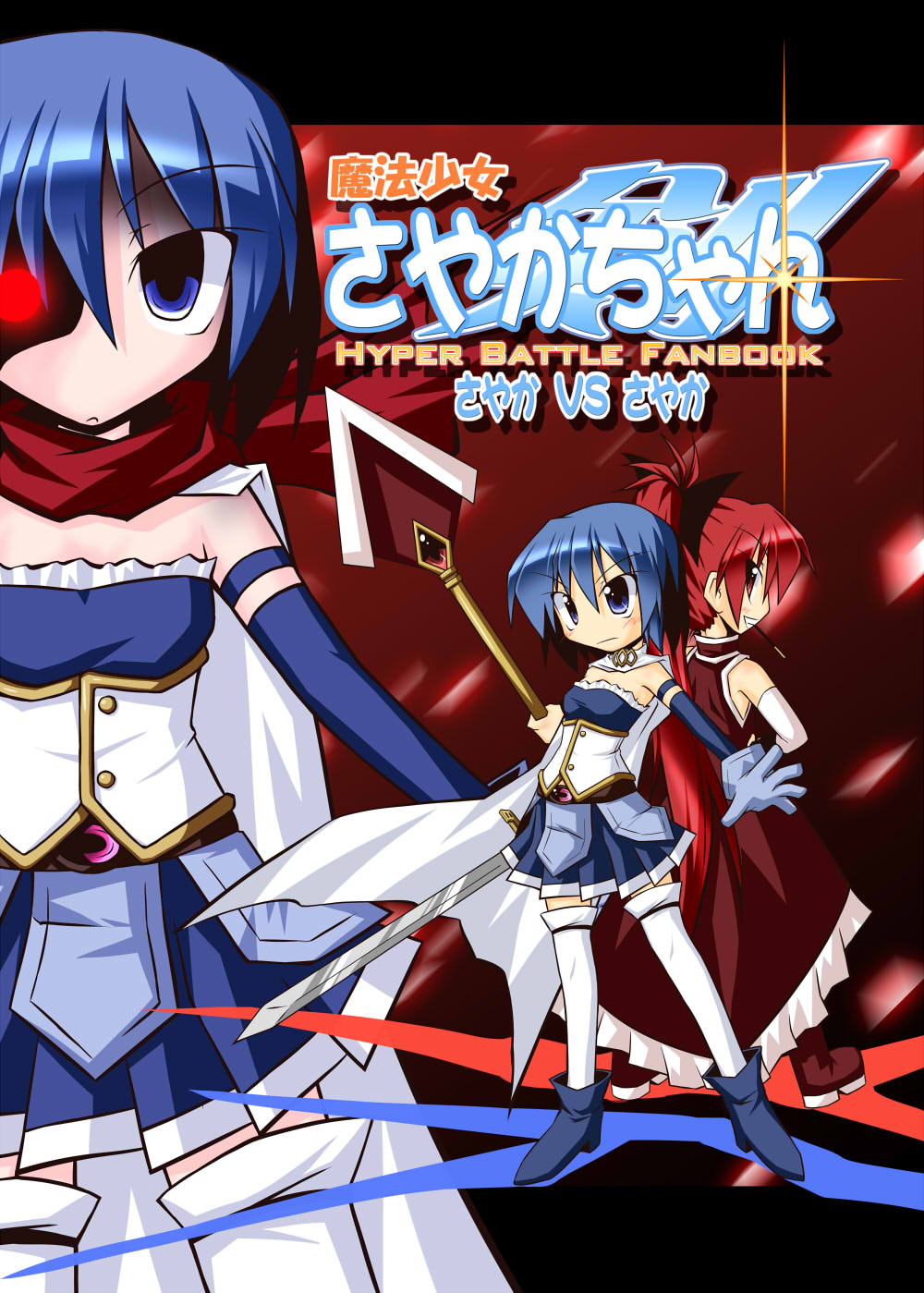 Mahou Shoujo Madoka★Magica - Sayaka-chan Hyper Battle Fanbook (Doujinshi) manga cover