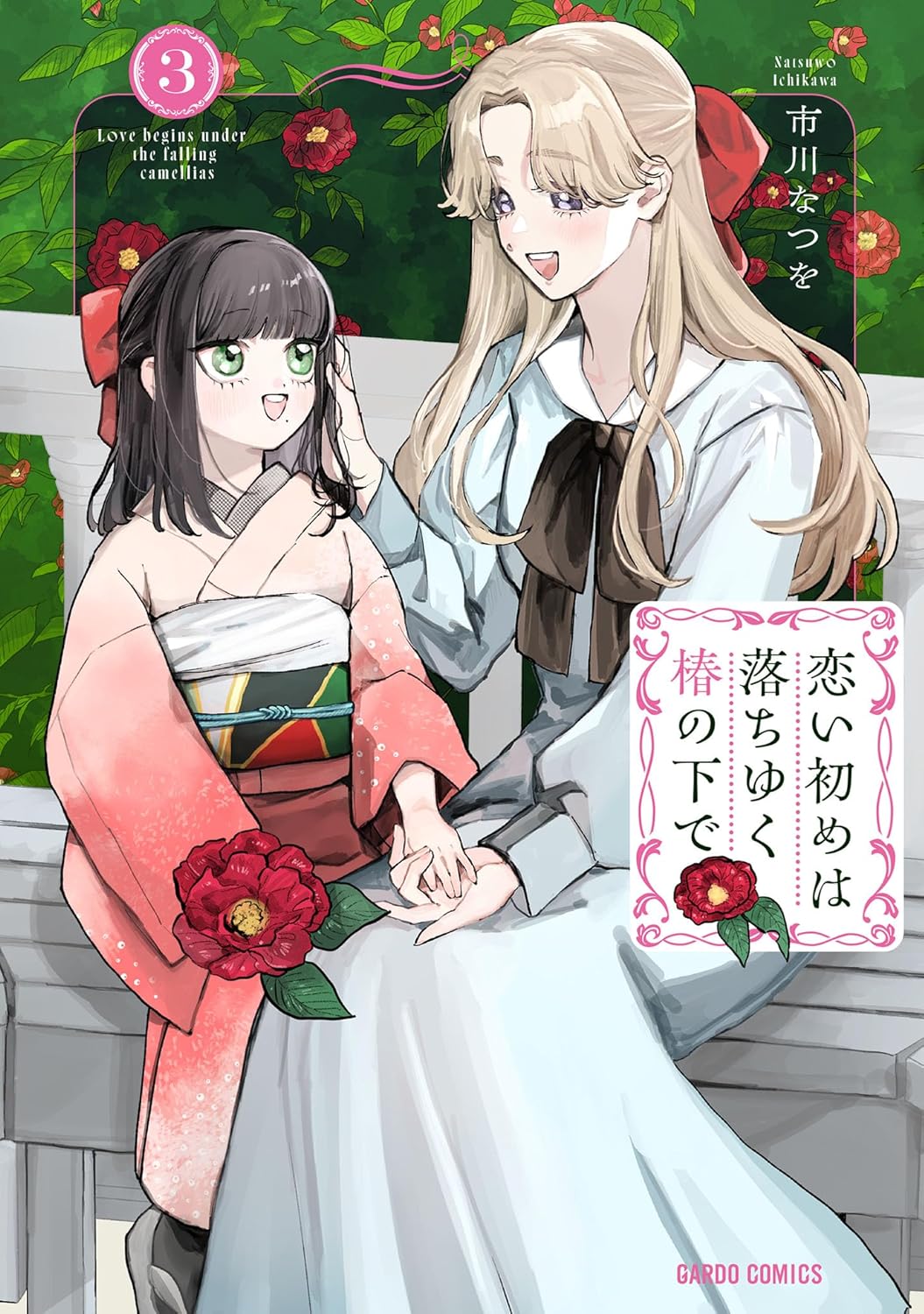 Koi Hajime wa Ochi Yuku Tsubaki no Shita de manga cover