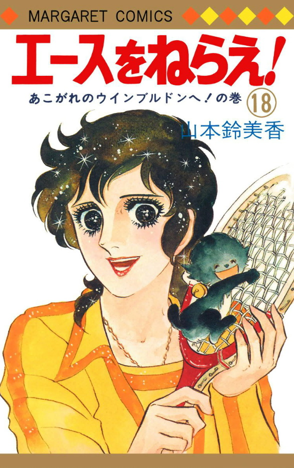 Aim for the Ace! manga cover