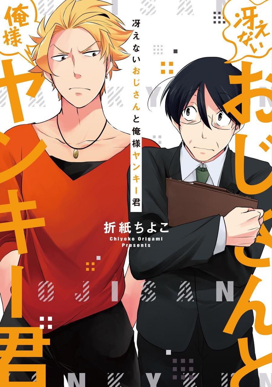 Saenai Oji-san to Ore-sama Yankee-kun manga cover