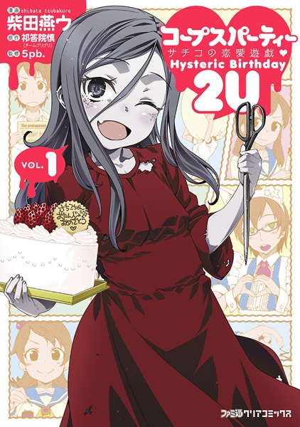 Corpse Party - Sachiko no Renai Yuugi ♥ Hysteric Birthday 2U manga cover