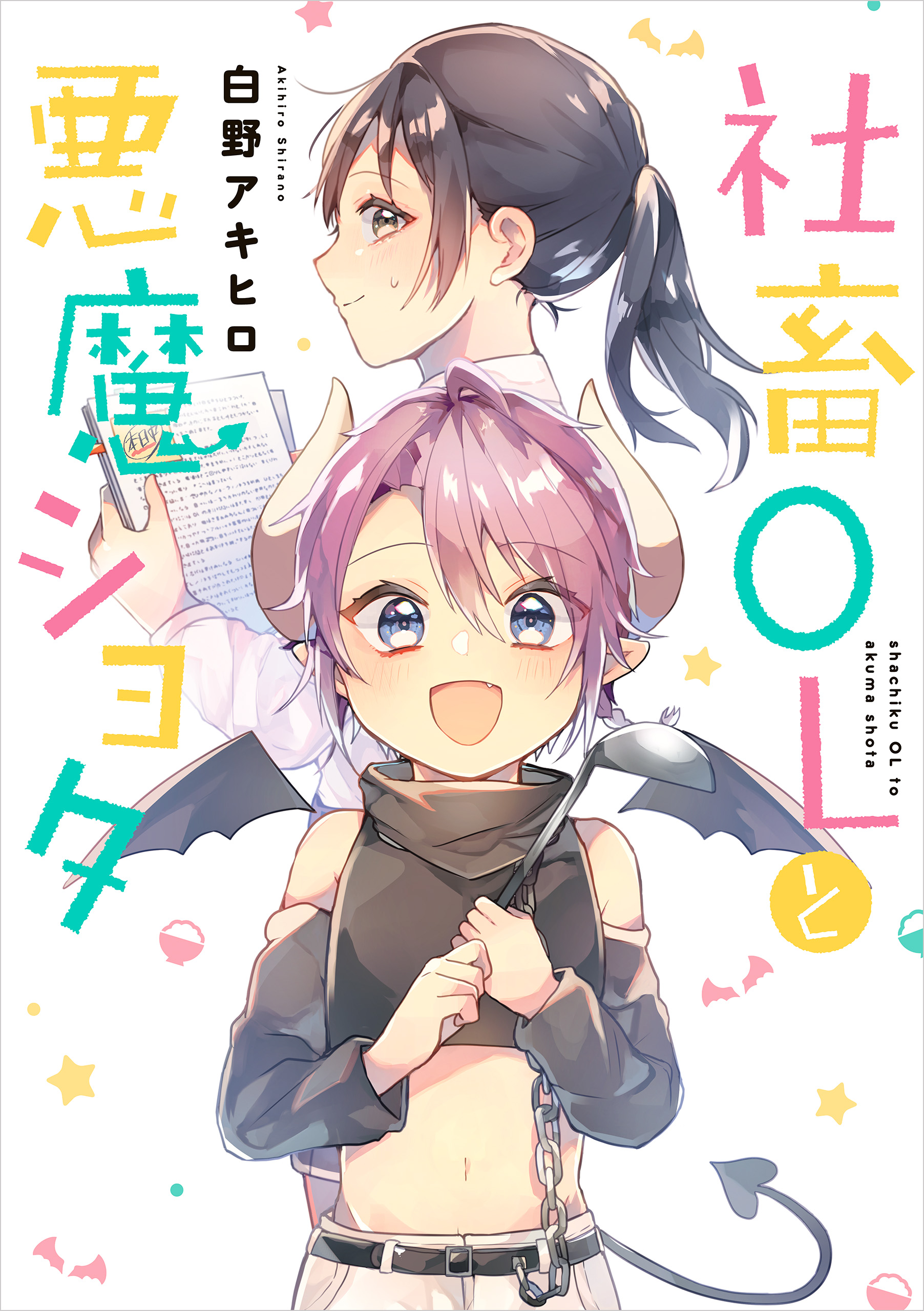 Shachiku OL to Akuma Shota manga cover