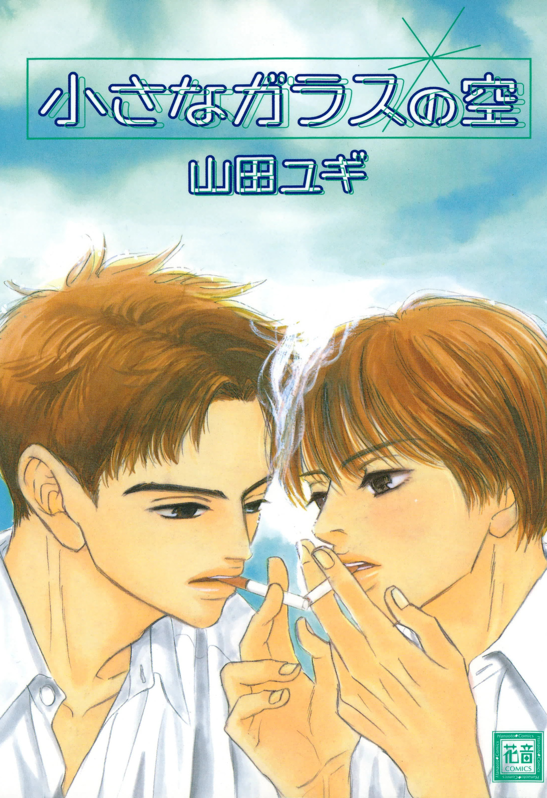 Chiisana Garasu no Sora manga cover