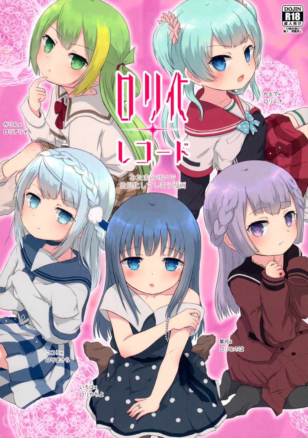 Magia Record: Mahou Shoujo Madoka★Magica Side Story - Loli-ka Record (Doujinshi) manga cover