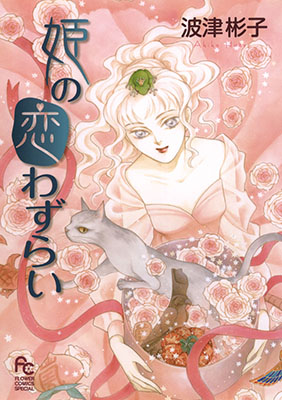 Princesses Lovesickness manga cover