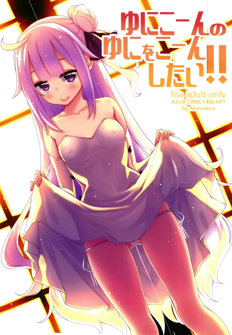 Azur Lane - I want to Uni a Corn! (Doujinshi) manga cover