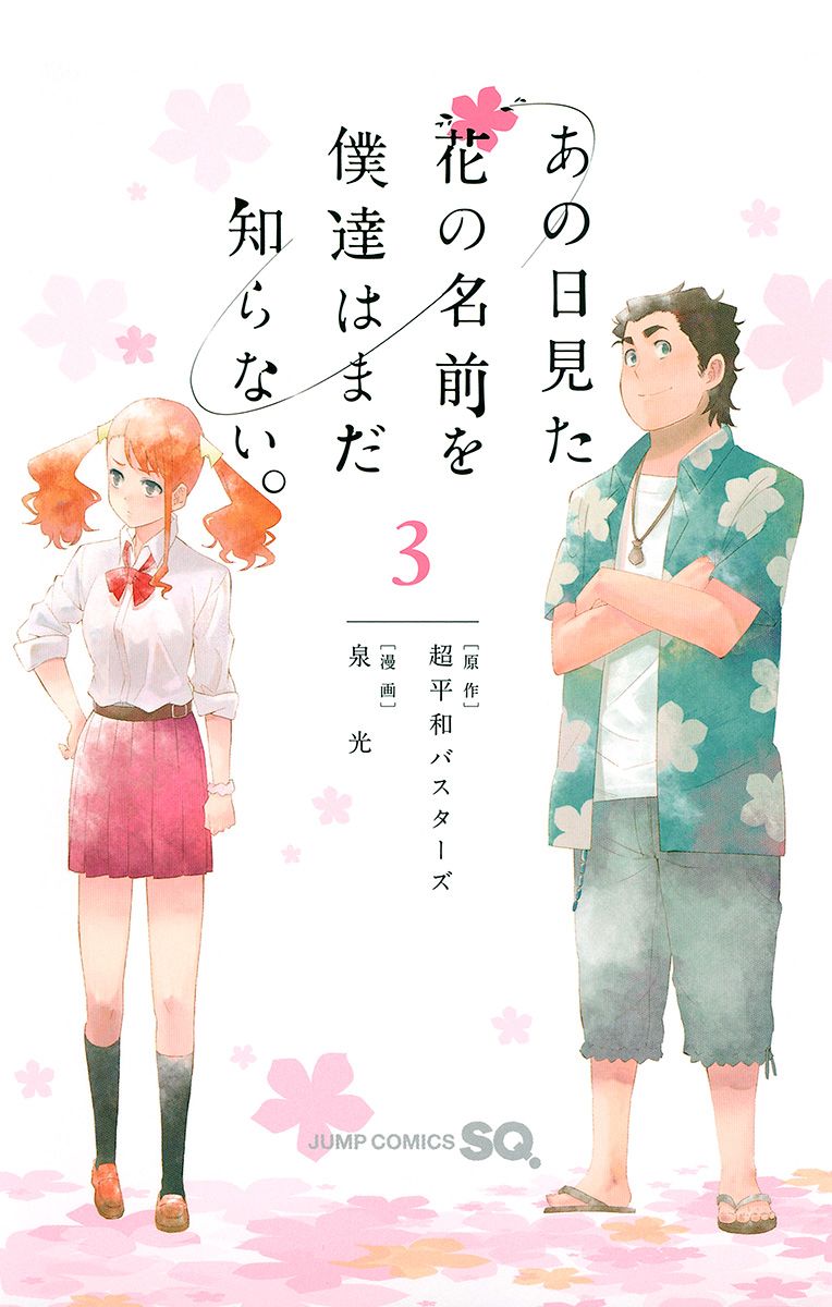 Ano Hi Mita Hana no Namae o Boku-tachi wa Mada Shiranai. manga cover