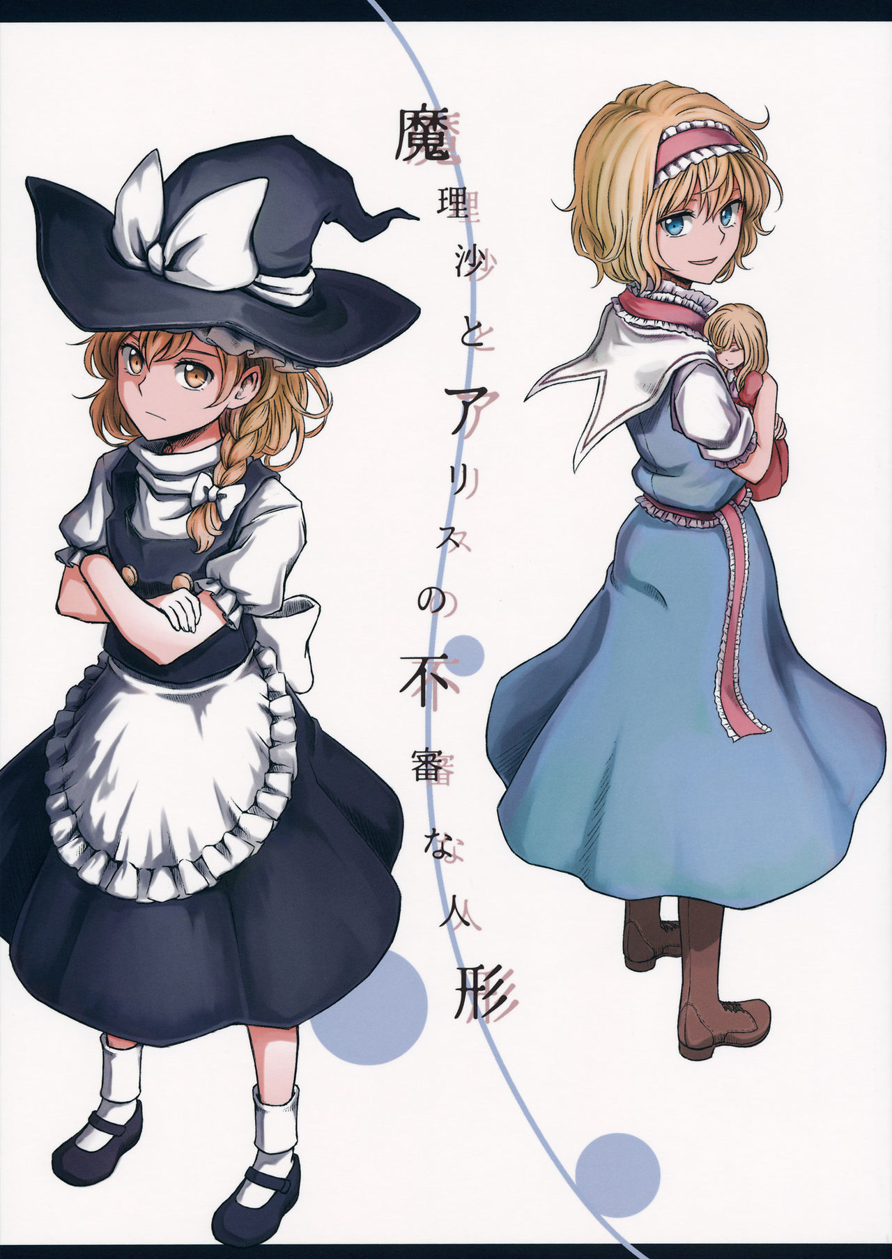 Touhou - Marisa to Alice no Fushin na Ningyou (Doujinshi) manga cover