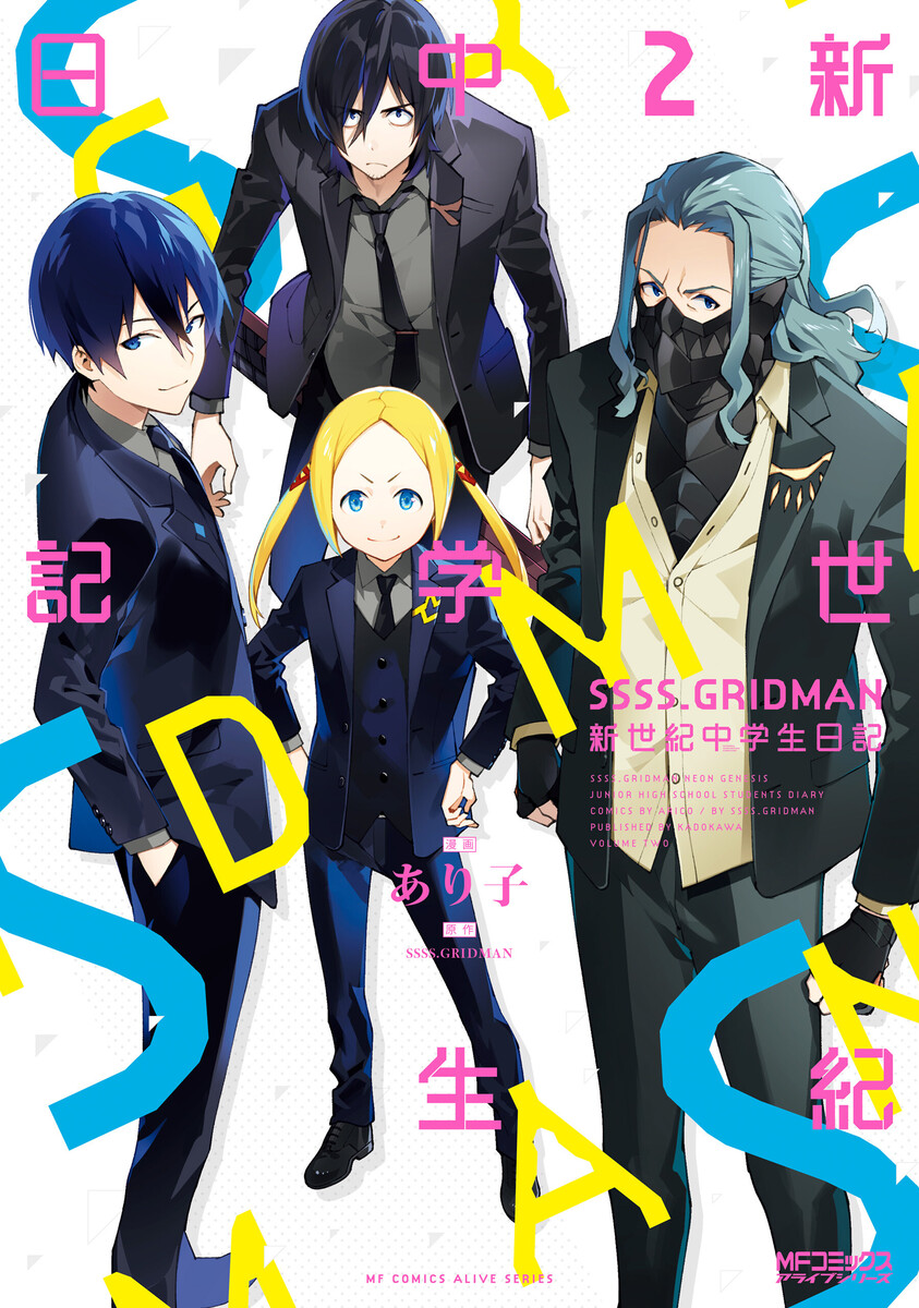 SSSS.GRIDMAN: Shinseiki Chuugakusei Nikki manga cover