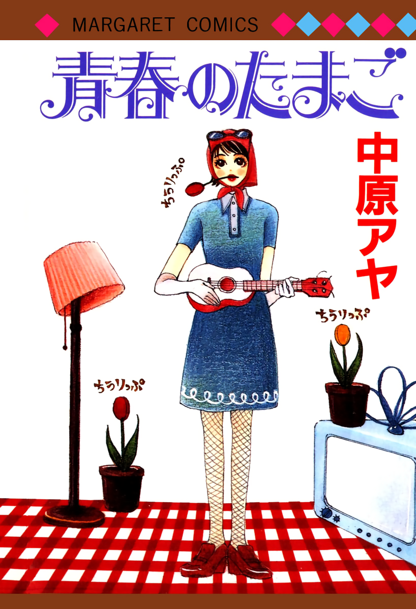 Egg of My Youth manga cover