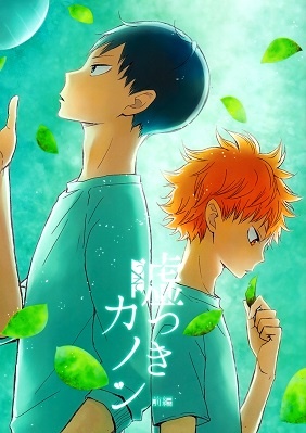 Haikyuu!! - Usotsuki Canon (Doujinshi) manga cover