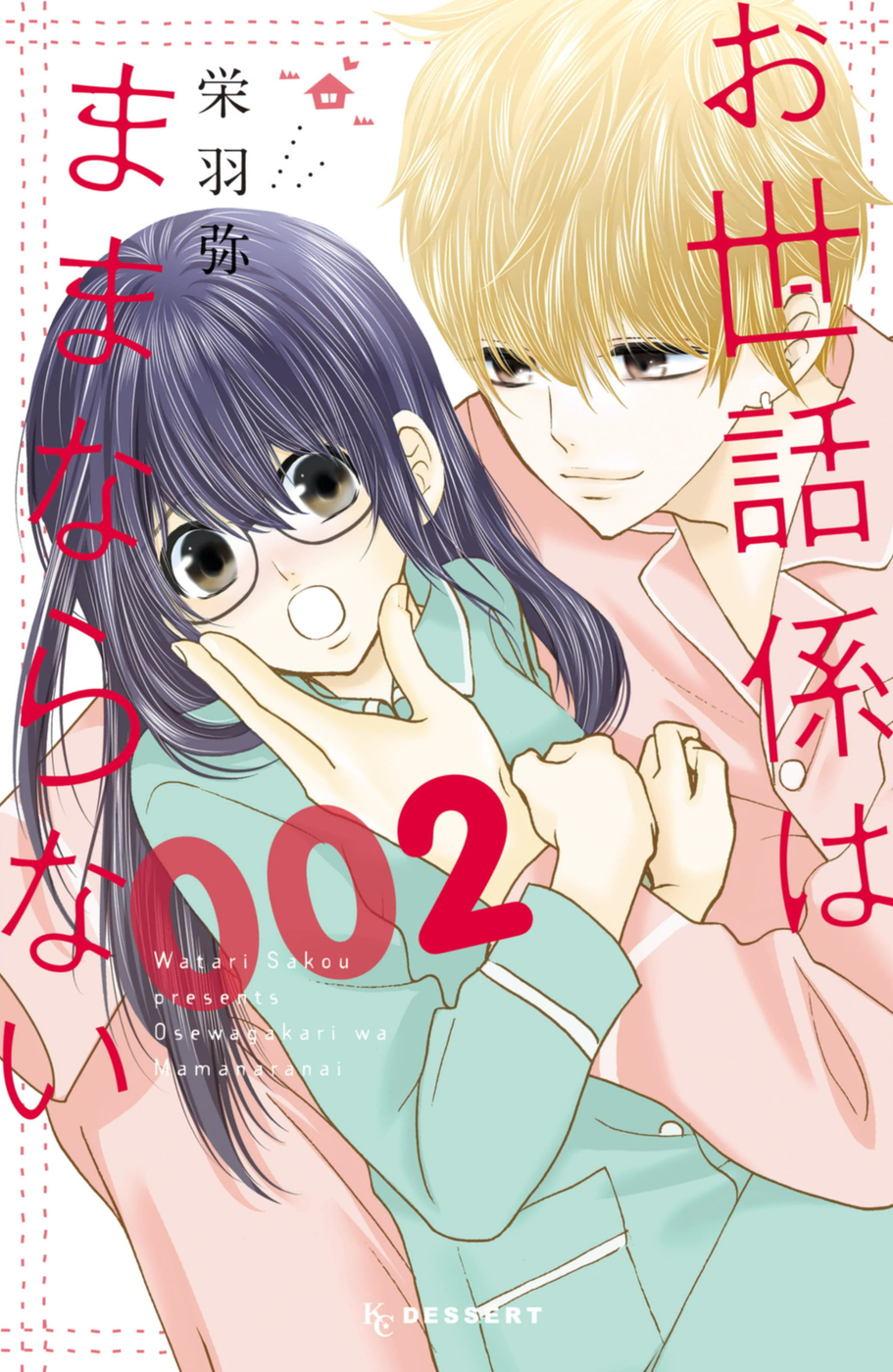 Osewagakari wa Mamanaranai manga cover
