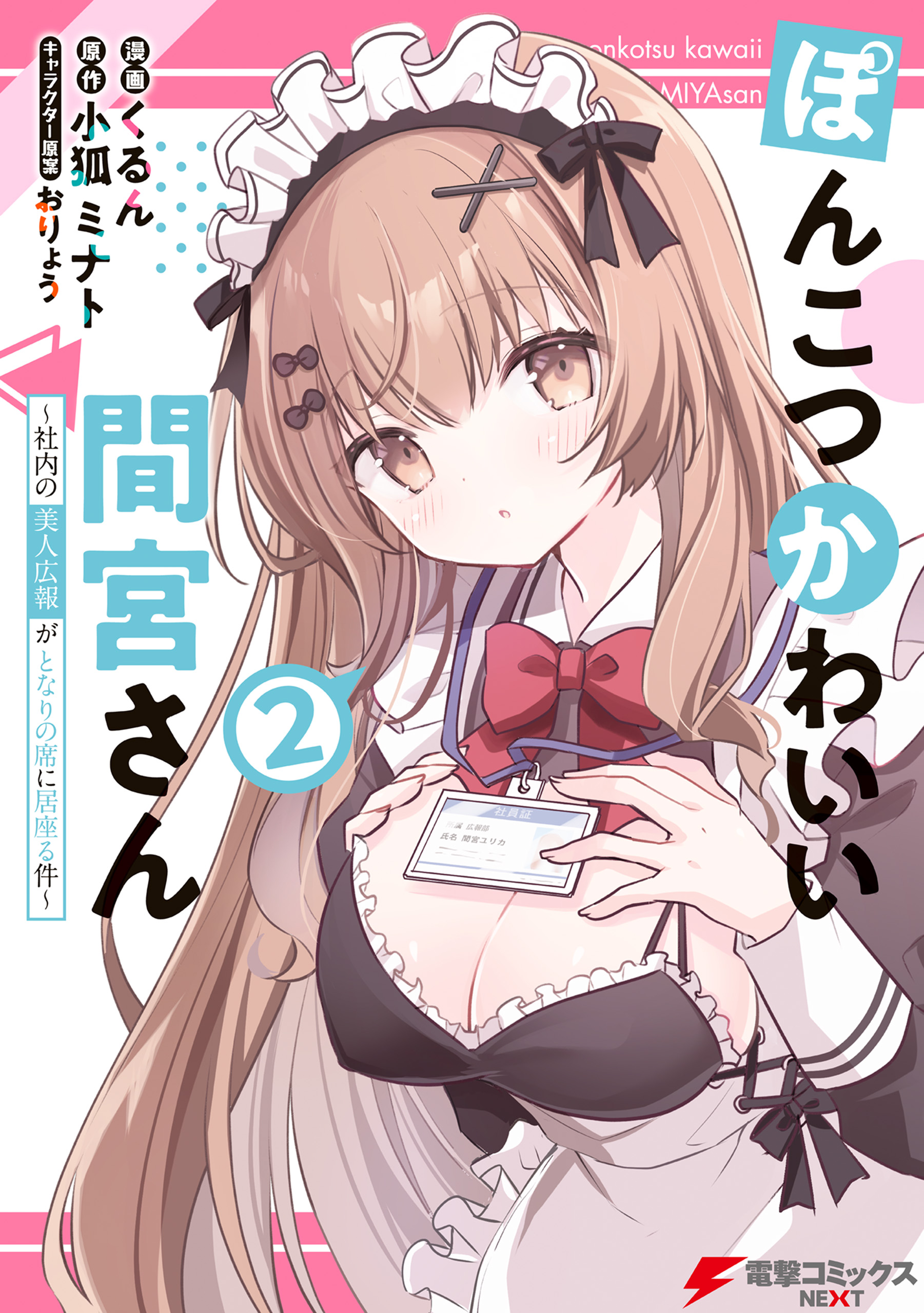 Ponkotsu Kawaii Mamiya-san: Shanai no Bijin Kouhou ga Tonari no Seki ni Isuwaru Ken manga cover