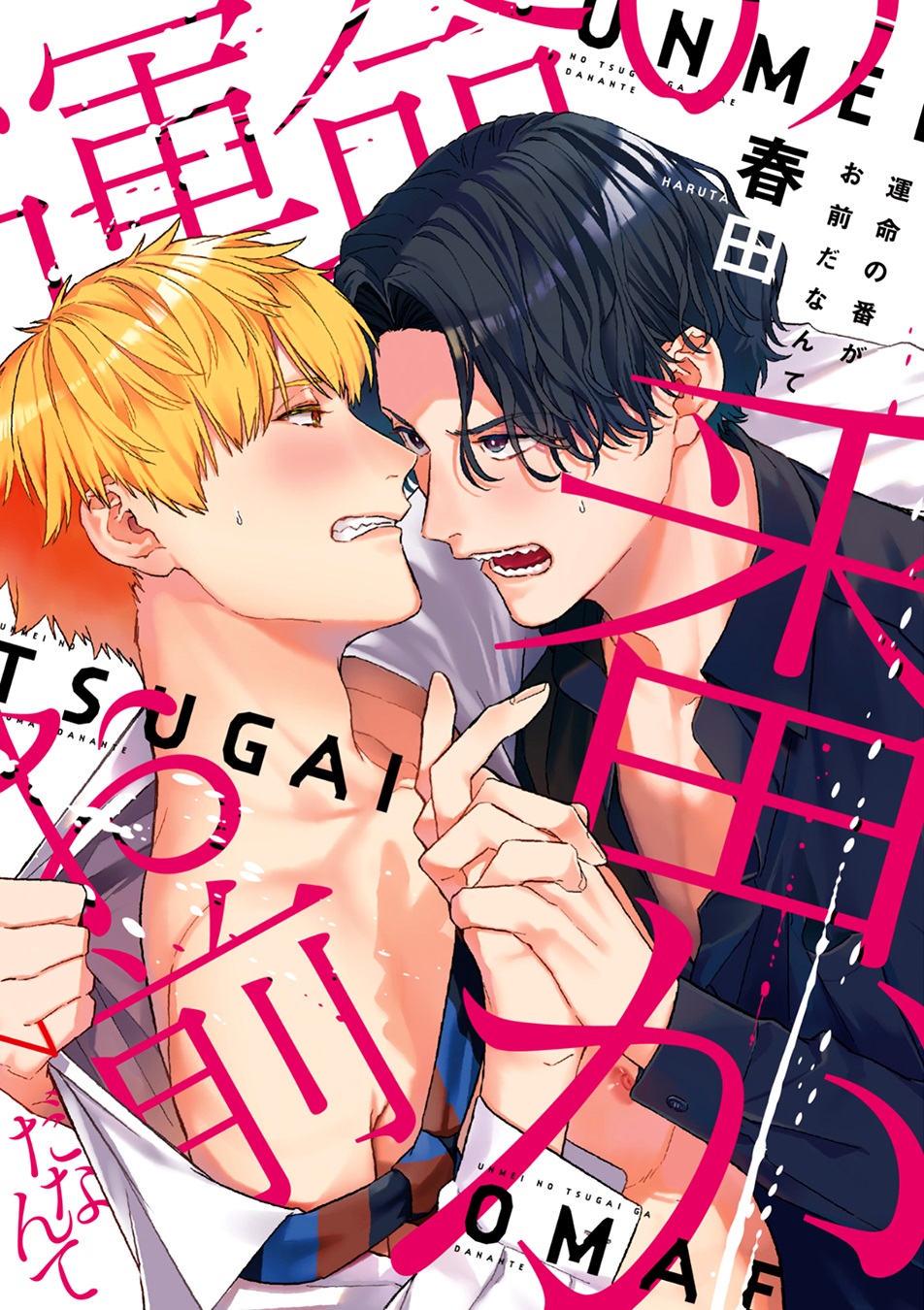 Unmei no Tsugai ga Omae da Nante manga cover