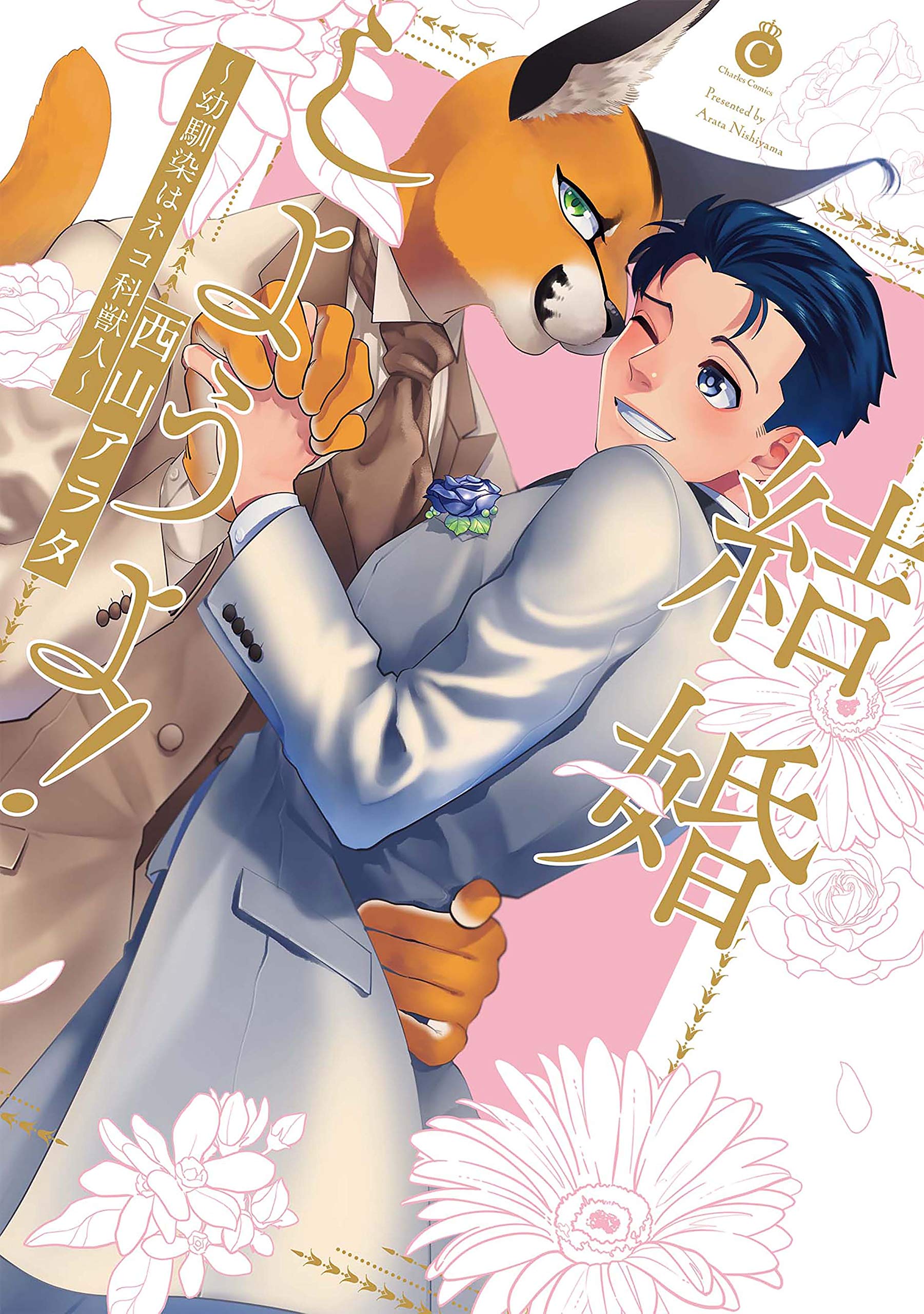 Kekkon Shiyou yo! - Osananajimi wa Nekoka Juujin manga cover
