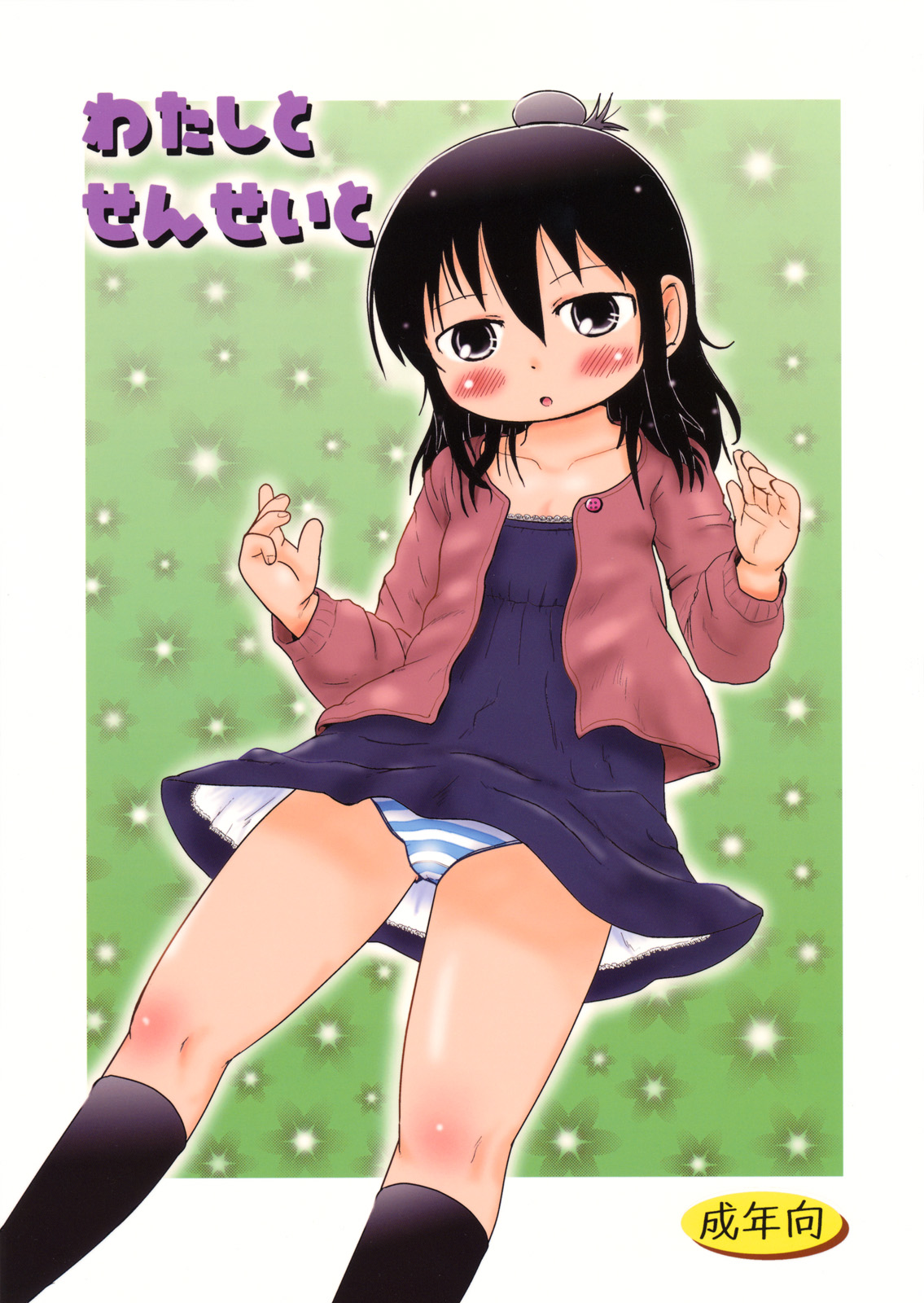 Mitsudomoe - Watashi to Sensei to (Doujinshi) manga cover