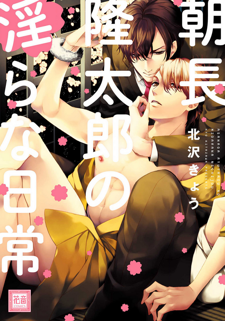 Asanaga Ryuutarou no Midara na Nichijou manga cover