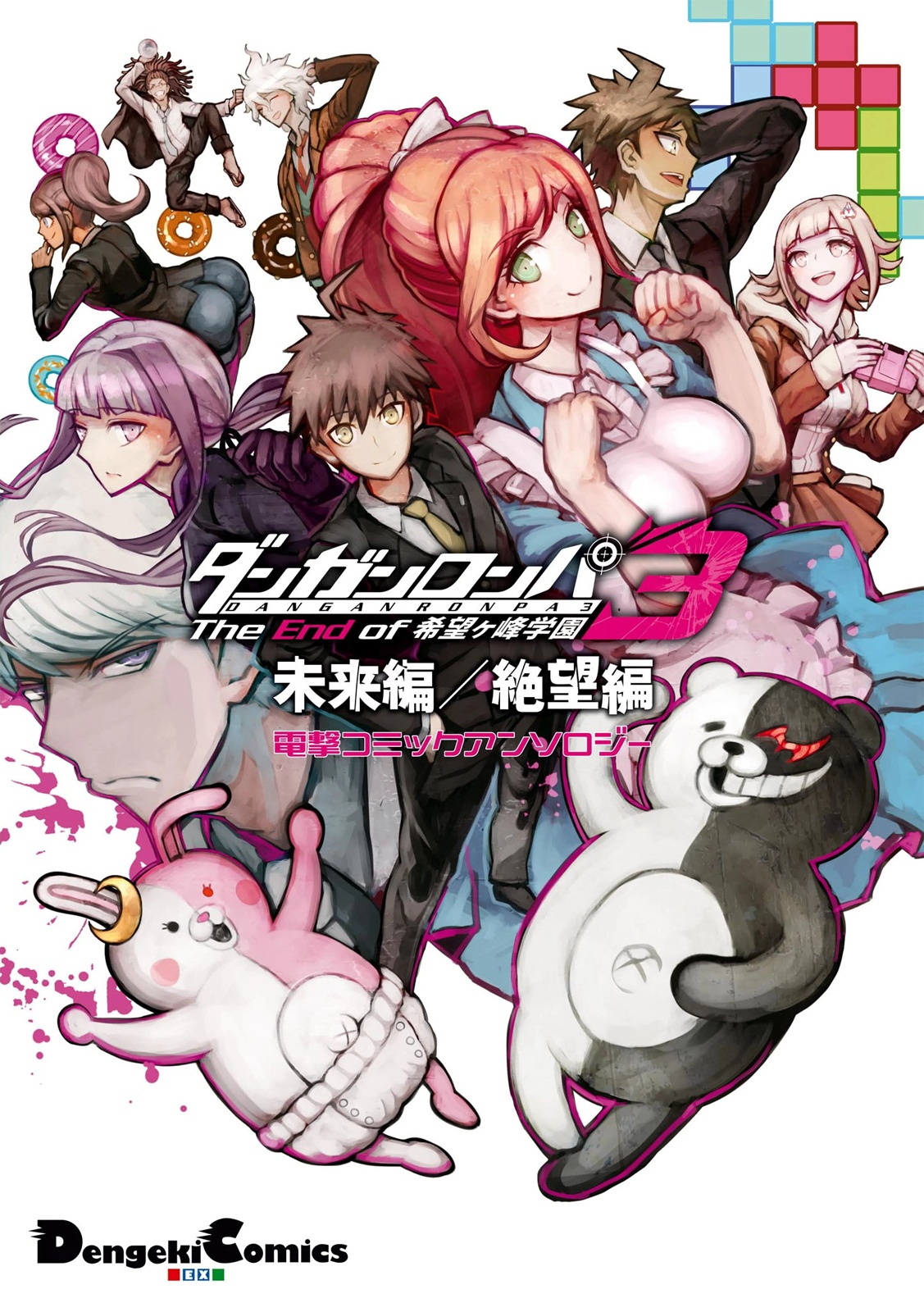 Danganronpa 3: The End of Hopes Peak Academy - Future Arc & Despair Arc Comic Anthology  (Dengeki Comics EX) manga cover