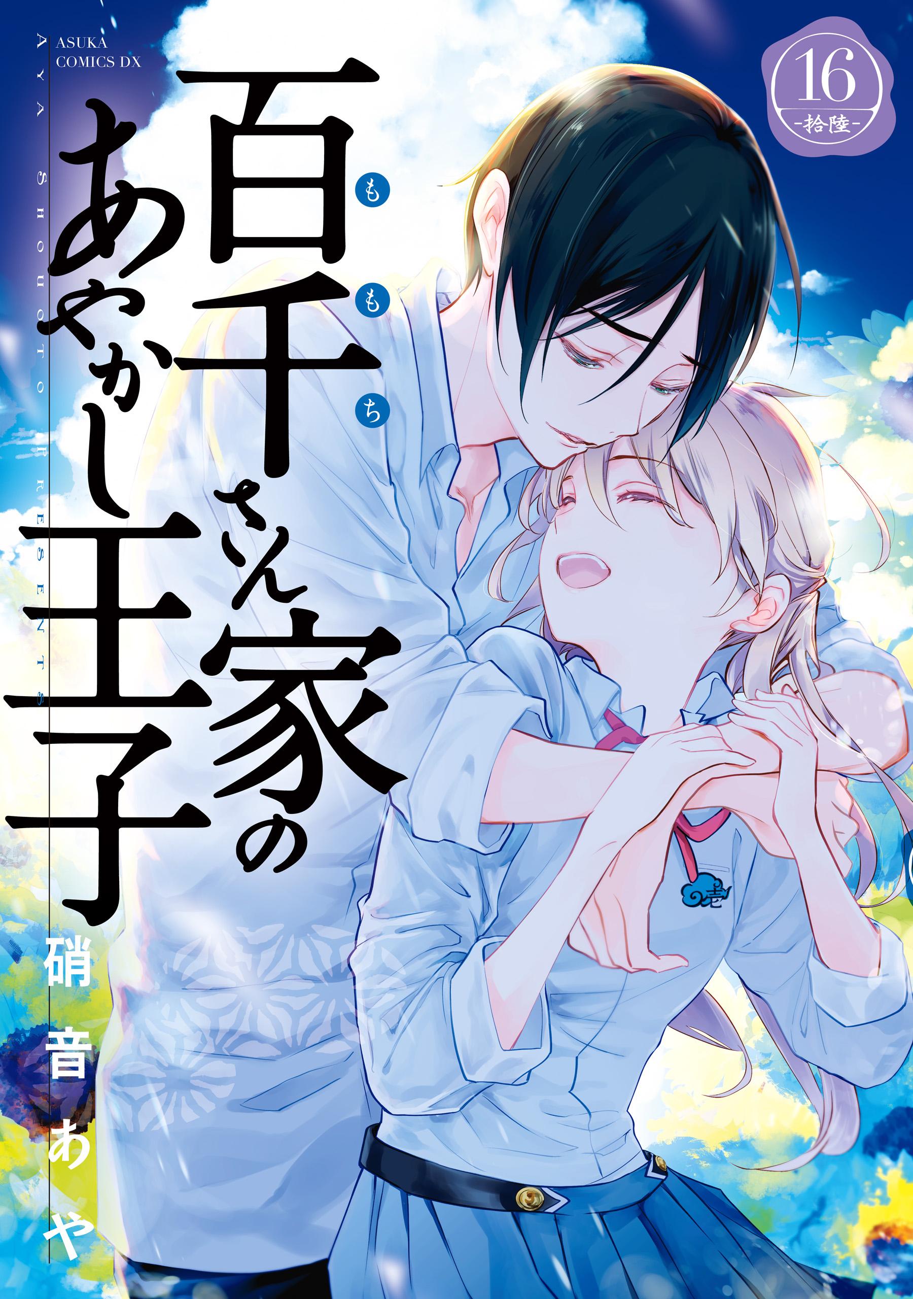 Momochi-san Chi no Ayakashi Ouji manga cover