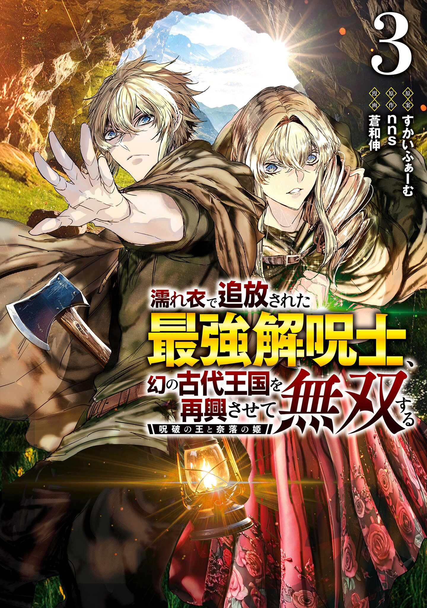Nureginu de Tsuihousareta Saikyou Kai Noroishi, Maboroshi no Kodai Oukoku wo Saikousasete Musou suru ~Noroiyabu no Ou to Naraku no Hime~ manga cover